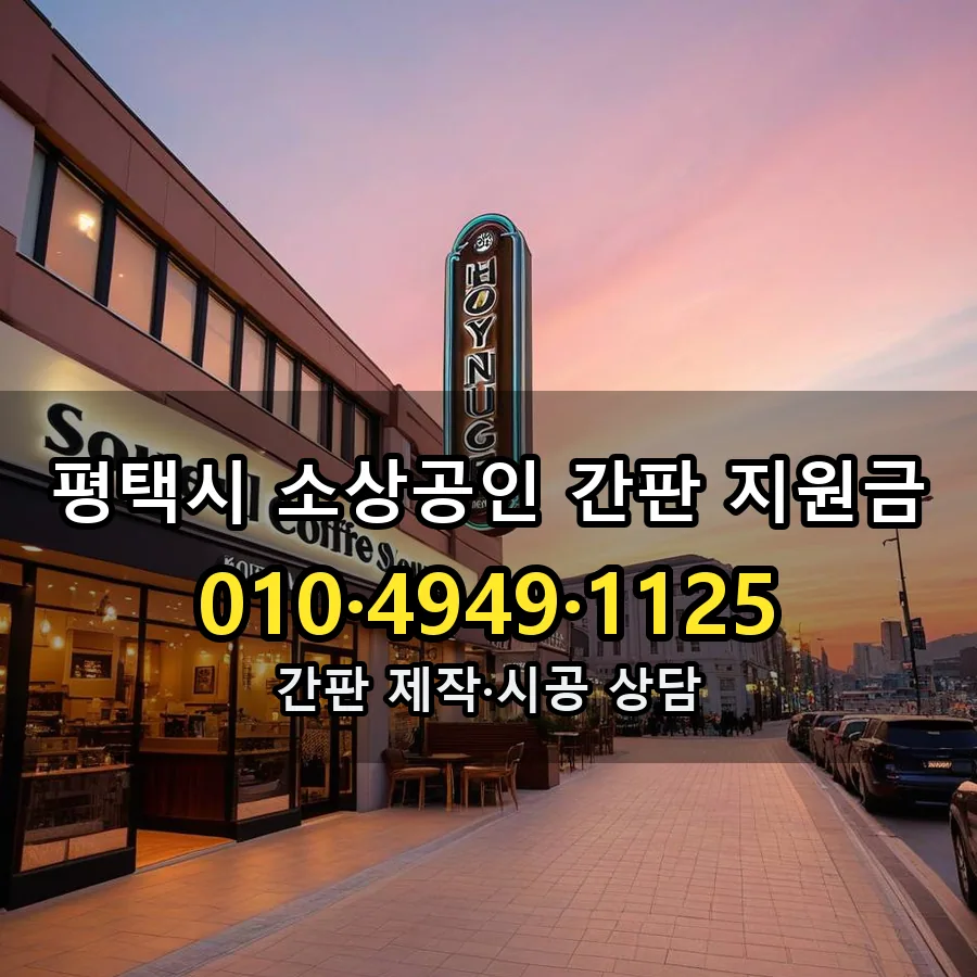 소상공인 간판 지원금 제작·시공 모습